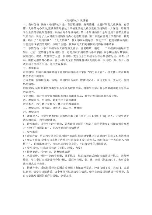 小學音樂教學設計-三上媽媽的心說課稿.docx