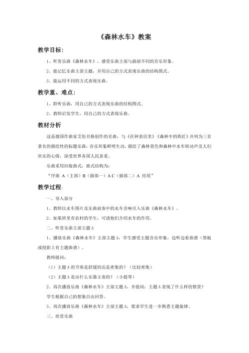 小學音樂教學設計-森林水車教案1.doc