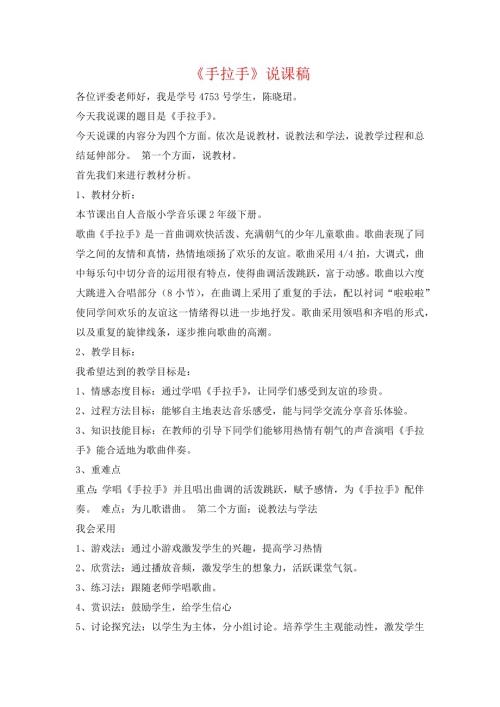 小學(xué)音樂教學(xué)設(shè)計-手拉手說課稿.docx