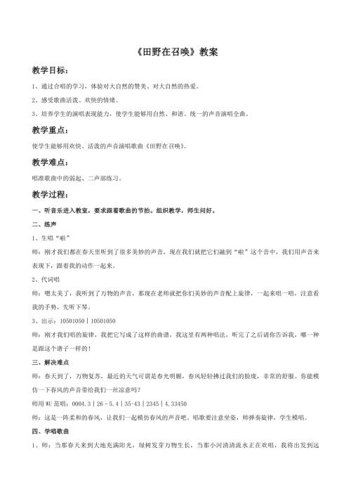 小學(xué)音樂(lè)教學(xué)設(shè)計(jì)-一年級(jí)-12.《田野在召喚》教案.doc
