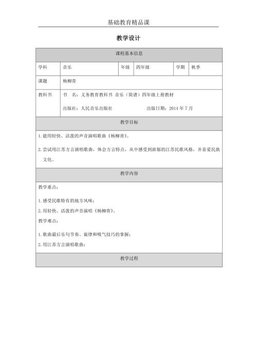 人音版四年級上冊音樂-《楊柳青》 教學設計.docx