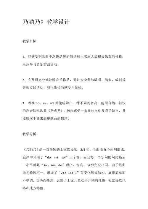 小學(xué)音樂教學(xué)設(shè)計-二年級-二年級教學(xué)設(shè)計乃喲乃.doc