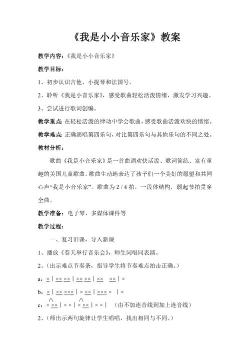 小學(xué)音樂教學(xué)設(shè)計(jì)-我是小小音樂家教案.doc