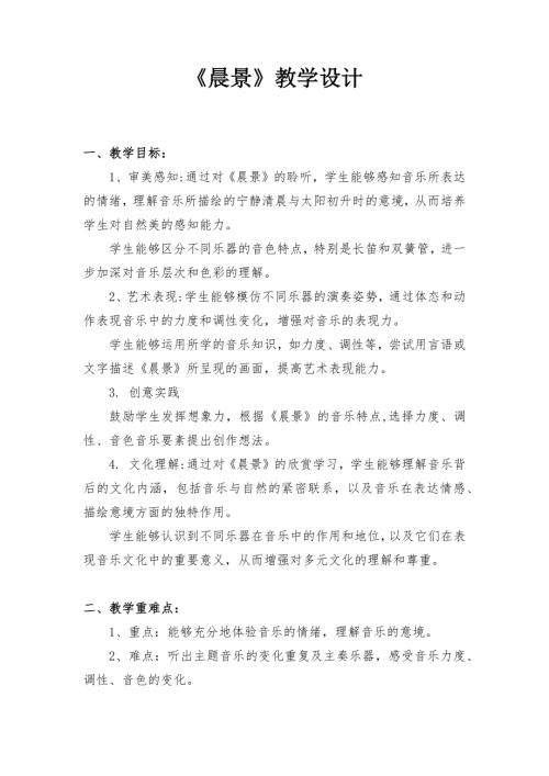 小學(xué)音樂教學(xué)設(shè)計-晨景教學(xué)設(shè)計.docx