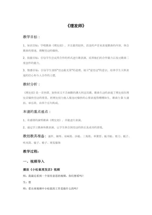 小學音樂教學設計-理發師教案.docx