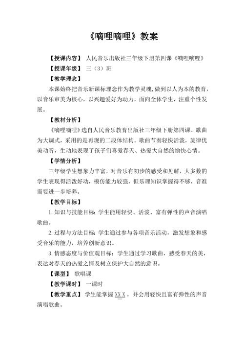 人音版三年級下冊音樂-三年級下冊音樂嘀哩嘀哩.docx