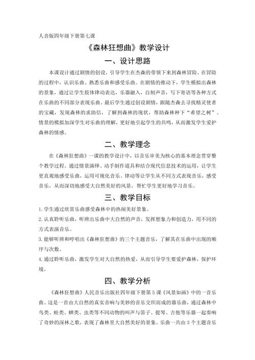 人音版四年級下冊音樂-關老師《森林狂想曲》教學設計.docx