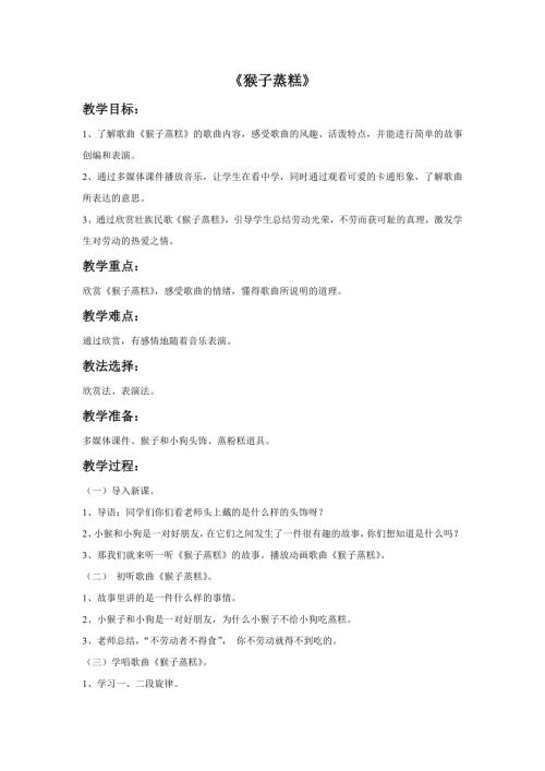 小學音樂教學設計-《猴子蒸糕》教案.doc