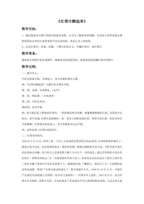 小學音樂教學設計-紅領巾飄起來教案.doc