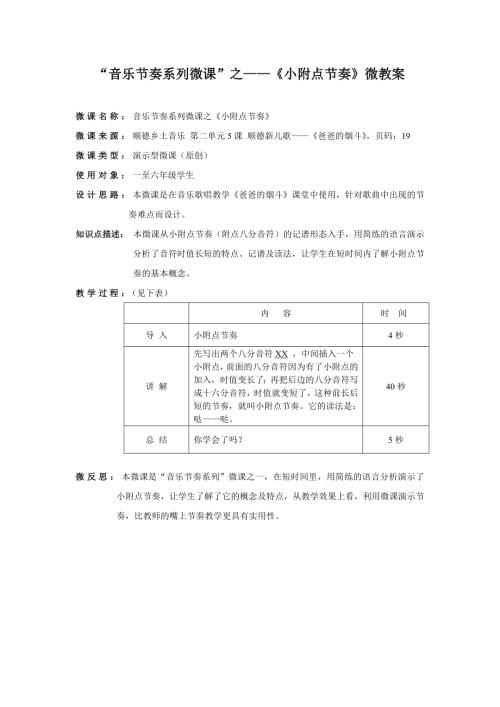 小學音樂教學設計-六年級-音樂節奏系列微課之小附點微教案.doc