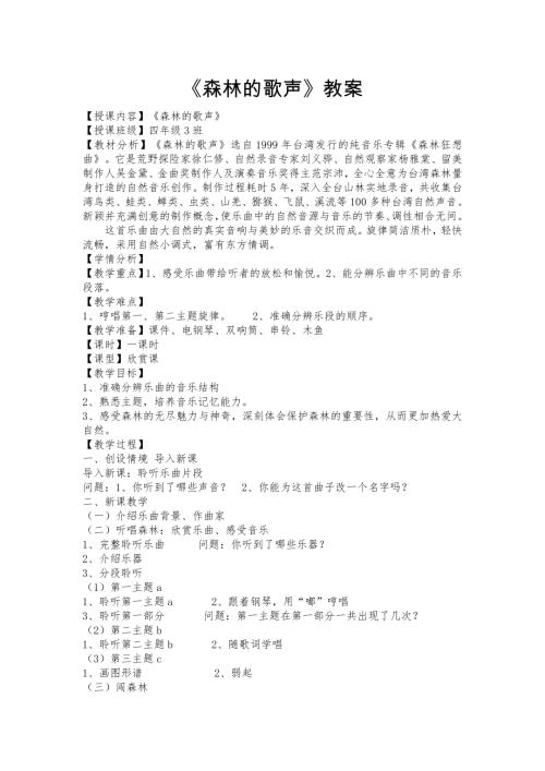 小學音樂教學設計-四年級-森林狂想曲教案.doc