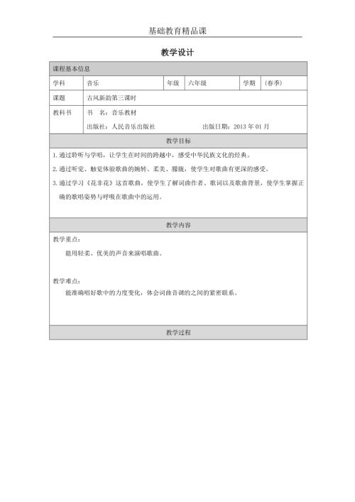 小學(xué)音樂教學(xué)設(shè)計-古風(fēng)新韻（第三課時）教學(xué)設(shè)計.docx