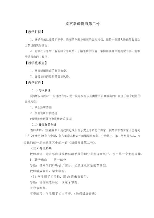 小學音樂教學設計-欣賞新疆舞曲第二號教案.docx