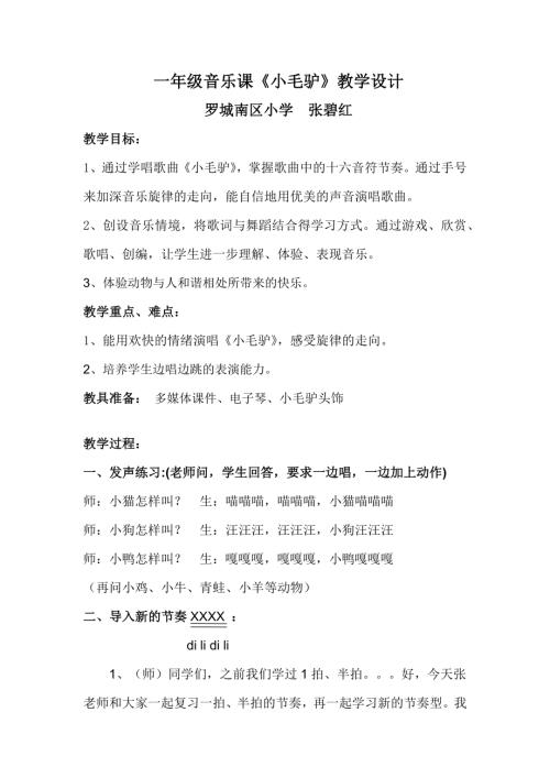 小學(xué)音樂教學(xué)設(shè)計-一年級-一年級音樂小毛驢教學(xué)設(shè)計.docx