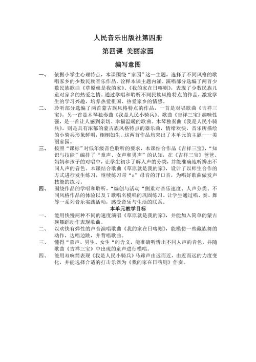 小學音樂教學設計-我的家在日喀則教案已.doc