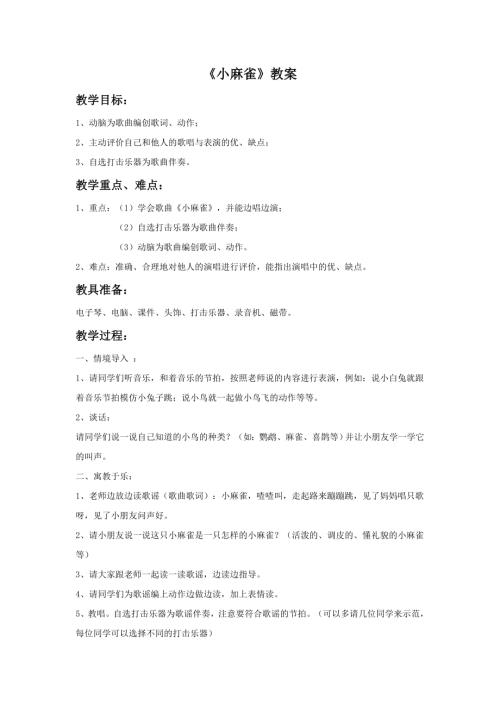 小學音樂教學設計-一年級-小麻雀教案1.doc