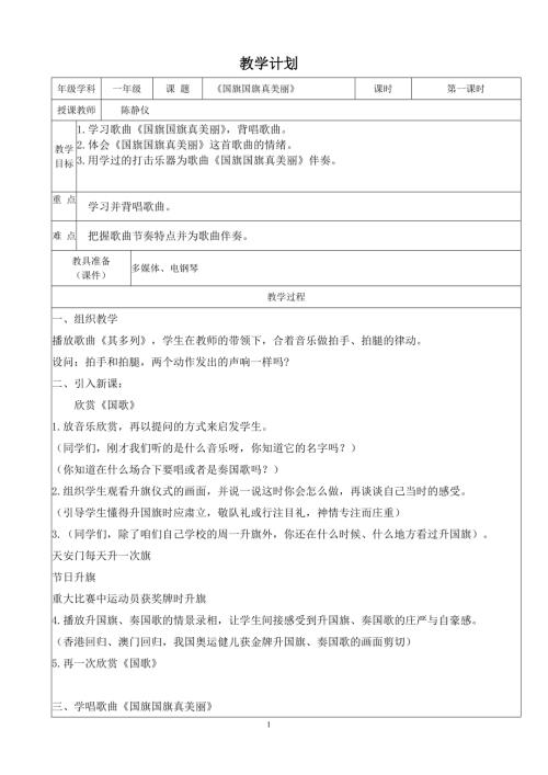 小學音樂教學設計-國旗國旗真美麗教學計劃.doc