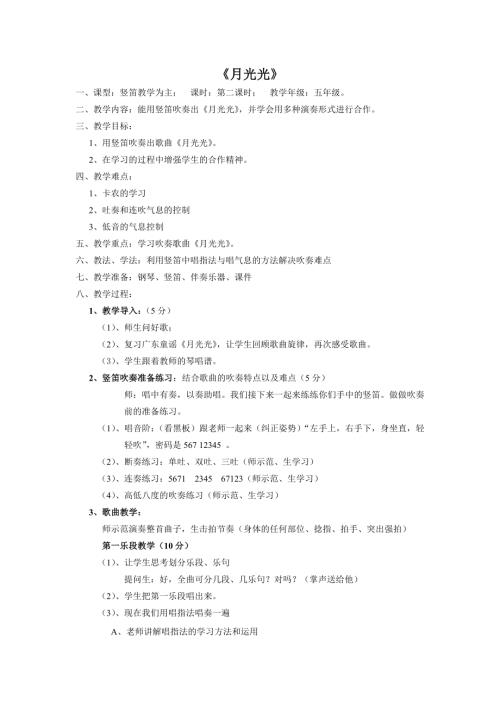 小學音樂教學設計-五年級-順德鄉土教材月光光教學設計.doc