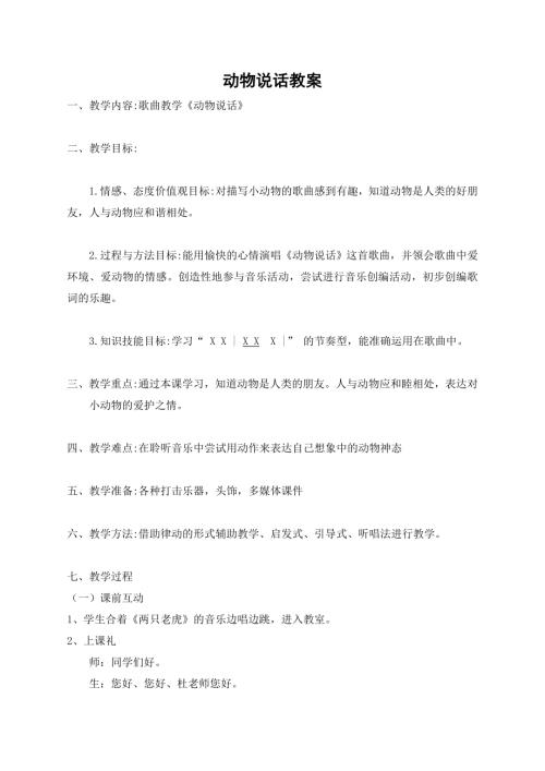 小學音樂教學設計-動物說話教案.doc
