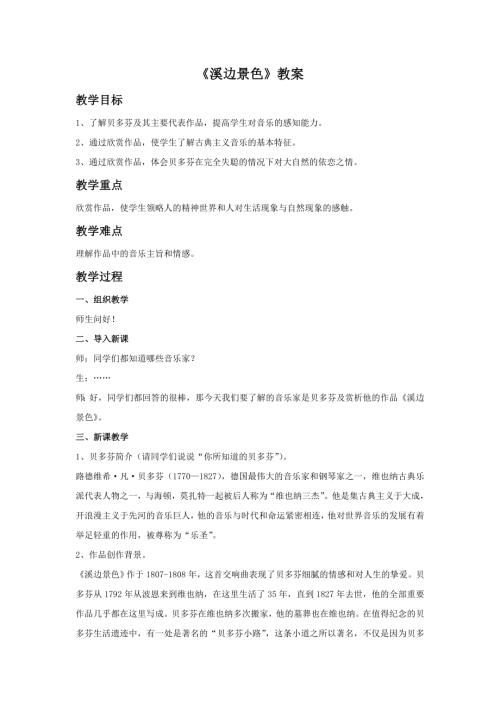 小學音樂教學設計-13.溪邊景色教案.doc