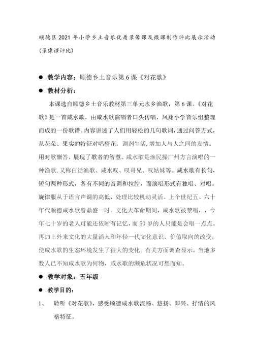 小學(xué)音樂教學(xué)設(shè)計(jì)-五年級(jí)-順德鄉(xiāng)土音樂教案對(duì)花歌.doc
