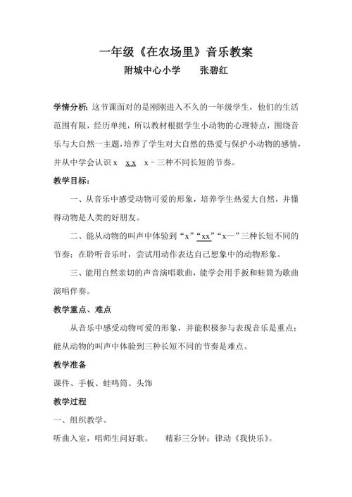 小學(xué)音樂(lè)教學(xué)設(shè)計(jì)-一年級(jí)-一年級(jí)音樂(lè)《在農(nóng)場(chǎng)里》教學(xué)設(shè)計(jì).doc