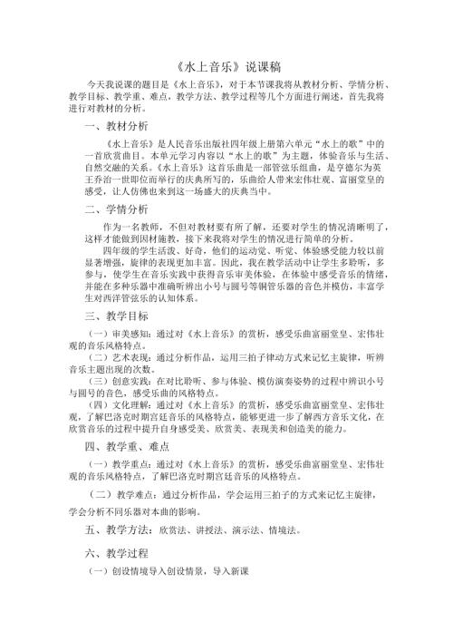 人音版四年級上冊音樂-水上音樂說課稿.docx