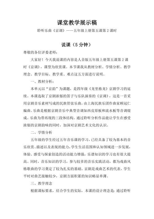 人音版五年級上冊音樂-第五課第二課時《京調》欣賞課.docx