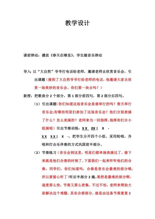 小學音樂教學設計-一年級-春天舉行音樂會教學設計.docx