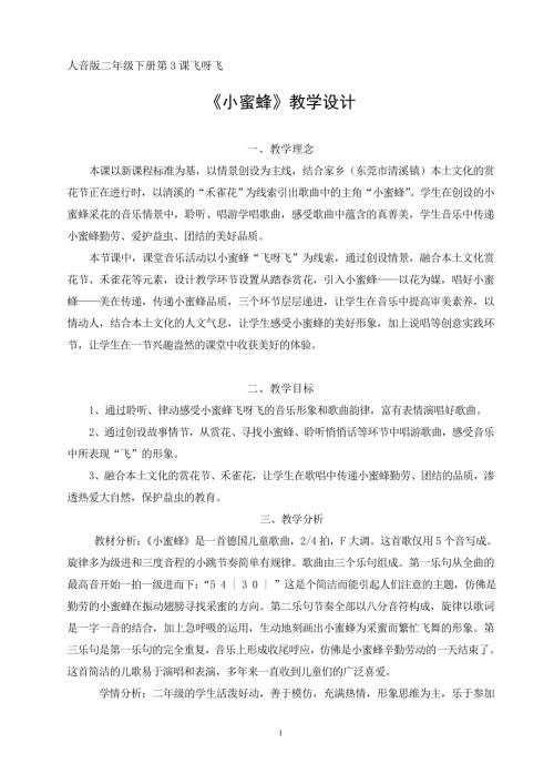 人音版二年級下冊音樂-（教學(xué)設(shè)計(jì)）《小蜜蜂》 東莞市清溪鎮(zhèn)中心小學(xué).doc