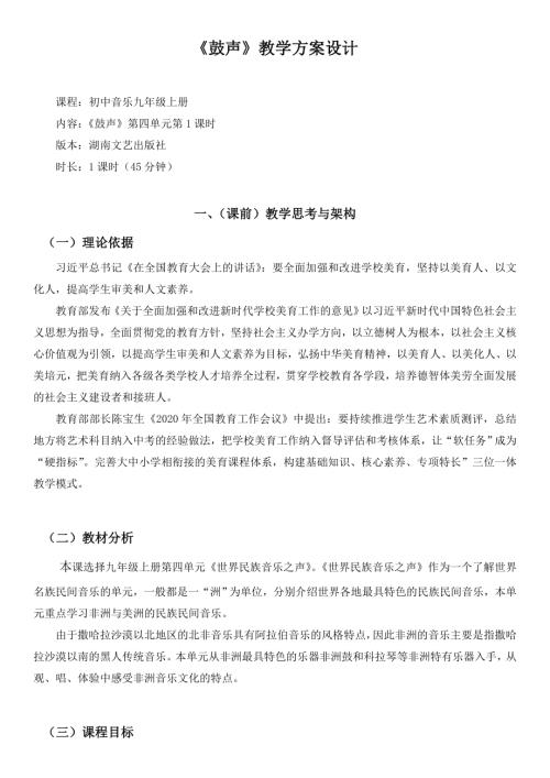 小學音樂教學設計-九年級上冊音樂-鼓聲教學方案設計（吳老師）.doc