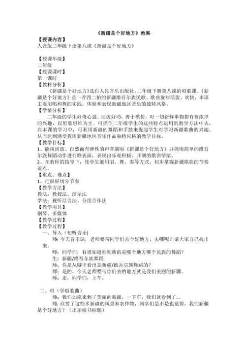 人音版二年級下冊音樂-《新疆是個好地方》音樂教案簡案.docx