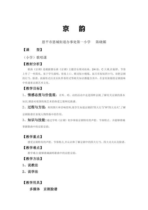 人音版小學音樂人音版-五年級下冊音樂-5京韻《演唱-京調》教案.doc