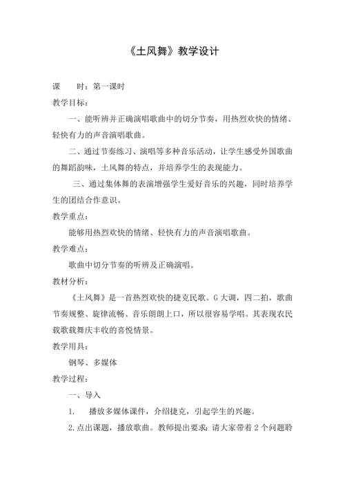 小學(xué)音樂教學(xué)設(shè)計-土風(fēng)舞教學(xué)設(shè)計.docx