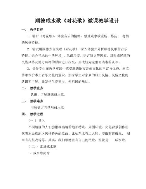 小學(xué)音樂教學(xué)設(shè)計-順德咸水歌對花歌微課教學(xué)設(shè)計.doc