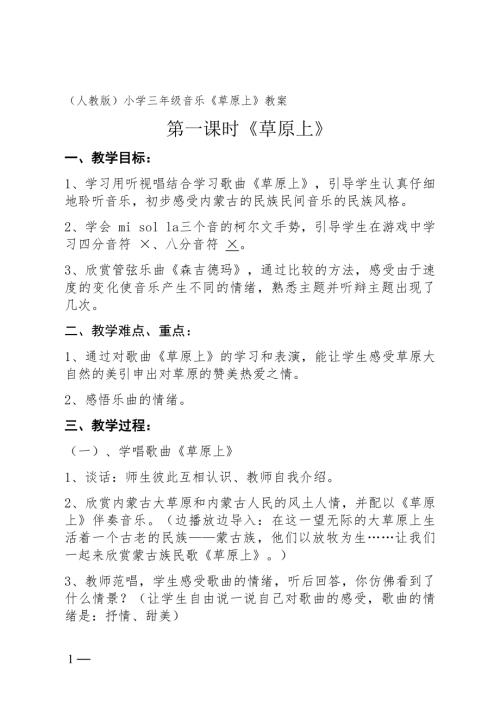 小學音樂教學設計-三年級-草原上教學設計（陳老師）.docx