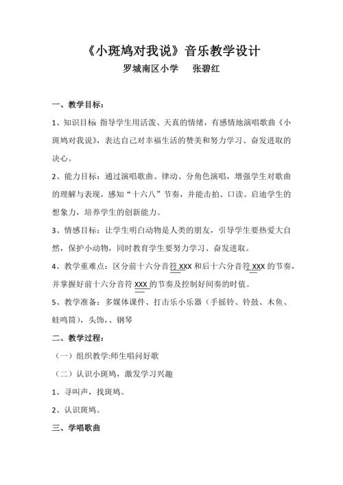 小學音樂教學設計-三年級音樂小斑鳩對我說教學設計.docx