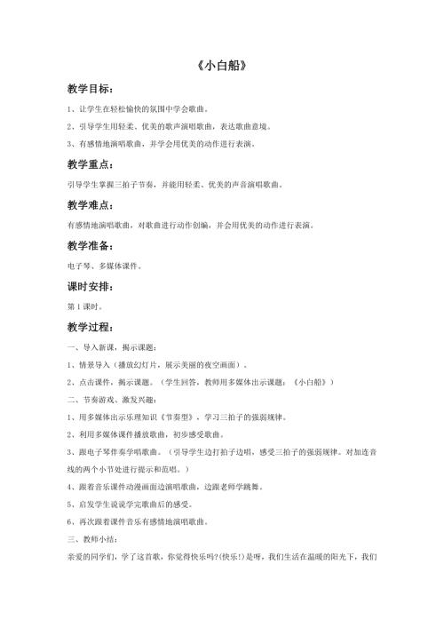 小學音樂教學設計-11.小白船（童聲領唱與合唱）教案.doc