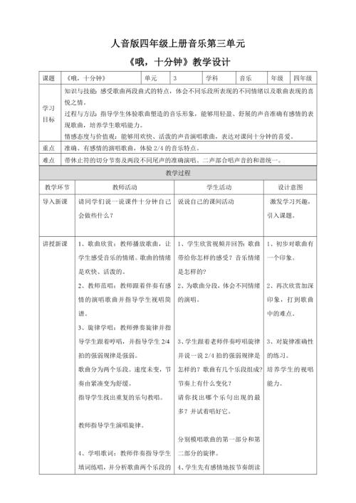 人音版四年級(jí)上冊(cè)音樂(lè)-哦十分鐘教學(xué)設(shè)計(jì).doc