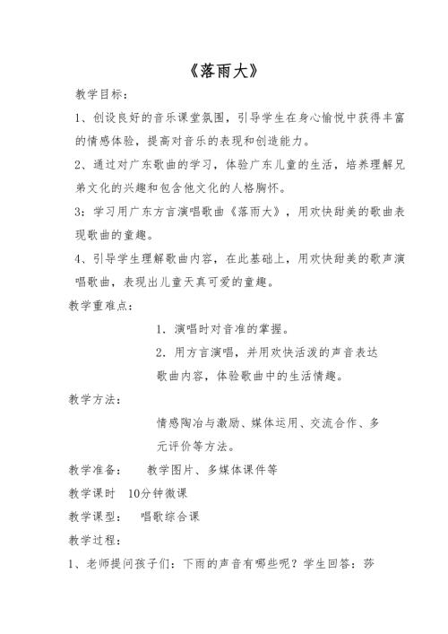 小學(xué)音樂教學(xué)設(shè)計-落雨大教學(xué)設(shè)計.doc