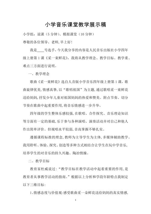 人音版四年級上冊音樂-采一束鮮花模擬教學(xué)講話稿5分鐘說課稿.docx