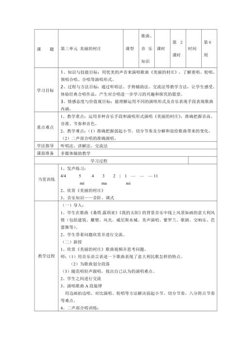 小學(xué)音樂(lè)教學(xué)設(shè)計(jì)-一年級(jí)-美麗的村莊2.doc