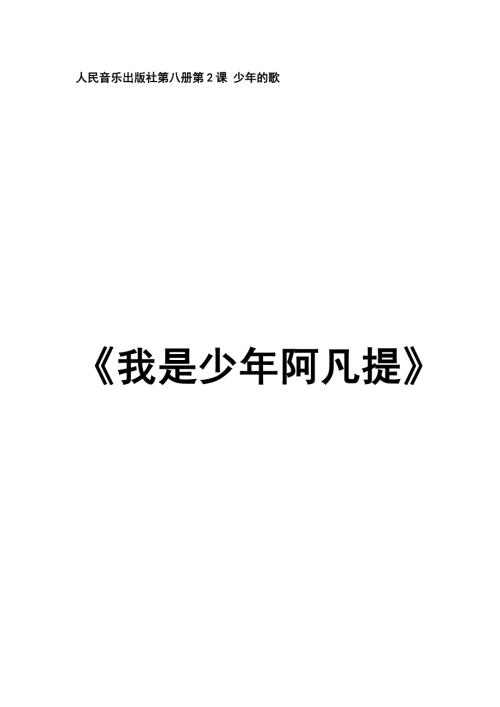 小學音樂教學設計-林釗我是少年阿凡提教學設計.docx
