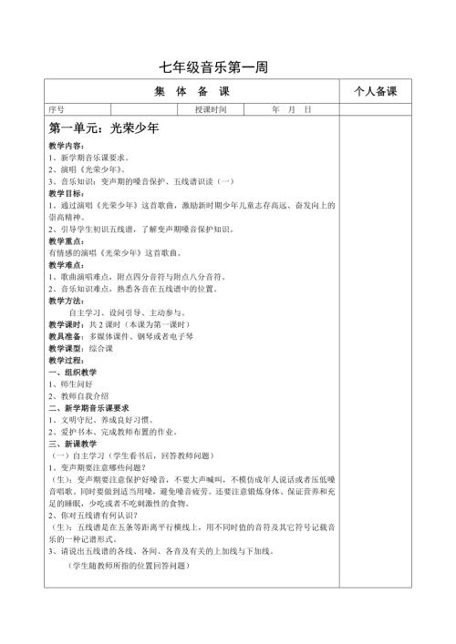 初中音樂七年級教案設計-光榮少年.doc