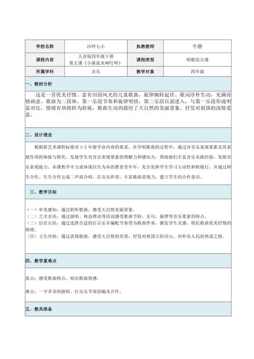 小學(xué)音樂教學(xué)設(shè)計-小溪流水響叮咚教學(xué)設(shè)計.doc