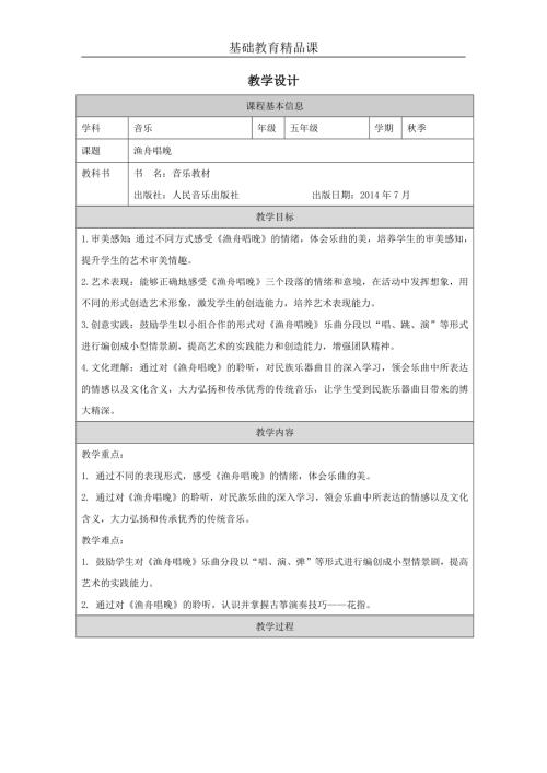 小學(xué)音樂(lè)教學(xué)設(shè)計(jì)-五年級(jí)-精品課漁舟唱晚教學(xué)設(shè)計(jì).docx