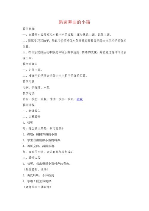 小學音樂教學設計-跳圓舞曲的小貓說課稿docx.docx