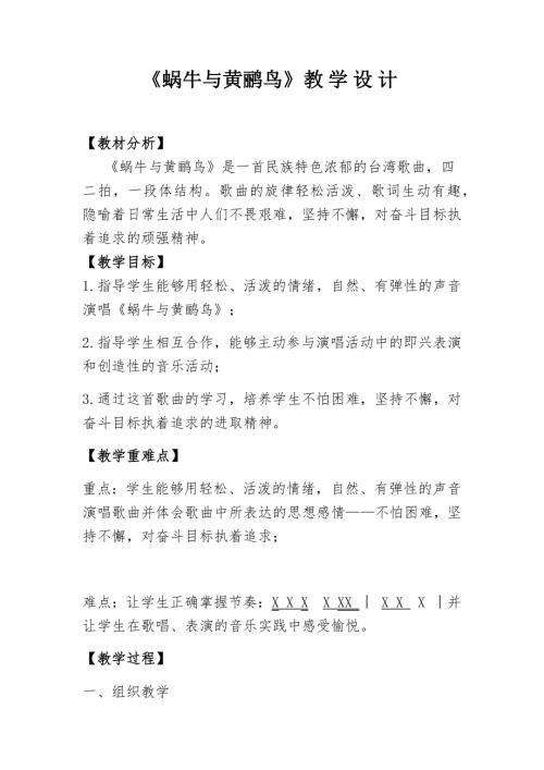 小學(xué)音樂教學(xué)設(shè)計-蝸牛與黃鸝鳥教學(xué)設(shè)計.docx