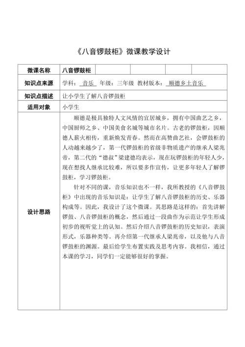 小學音樂教學設計-三年級-八音鑼鼓柜微課教學設計.doc