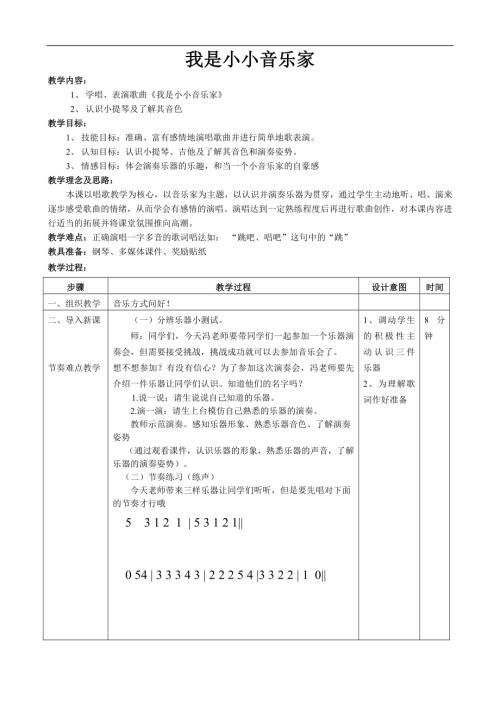 小學(xué)音樂(lè)教學(xué)設(shè)計(jì)-一年級(jí)-教案：《我是小小音樂(lè)家》　.doc